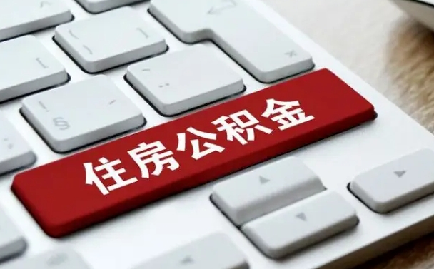 高平北京公积金怎么提取（高平北京公积金怎么提取出来 流程）